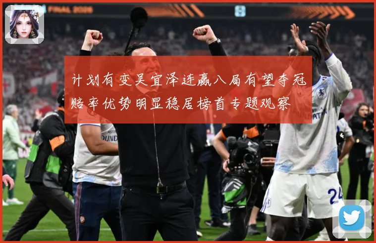 计划有变吴宜泽连赢八局有望夺冠赔率优势明显稳居榜首专题观察