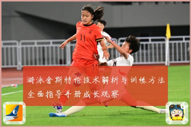 游泳舍斯特伦技术解析与训练方法全面指导手册成长观察