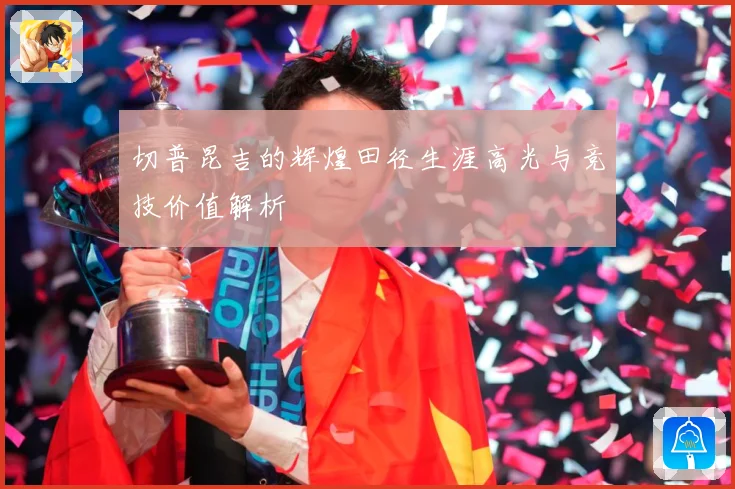切普昆吉的辉煌田径生涯高光与竞技价值解析