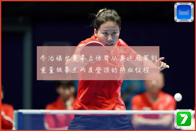 乔治福尔曼拳击传奇从奥运冠军到重量级拳王两度登顶的热血征程