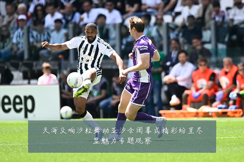 天海交响沙粒舞动亚沙会闭幕式精彩纷呈尽显魅力专题观察