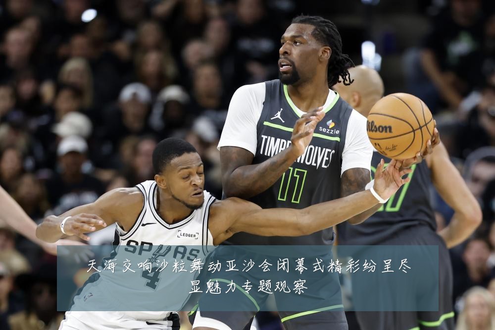 天海交响沙粒舞动亚沙会闭幕式精彩纷呈尽显魅力专题观察