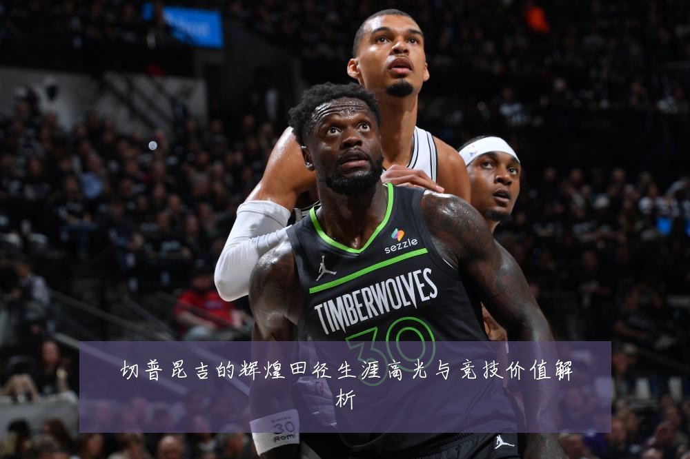 切普昆吉的辉煌田径生涯高光与竞技价值解析