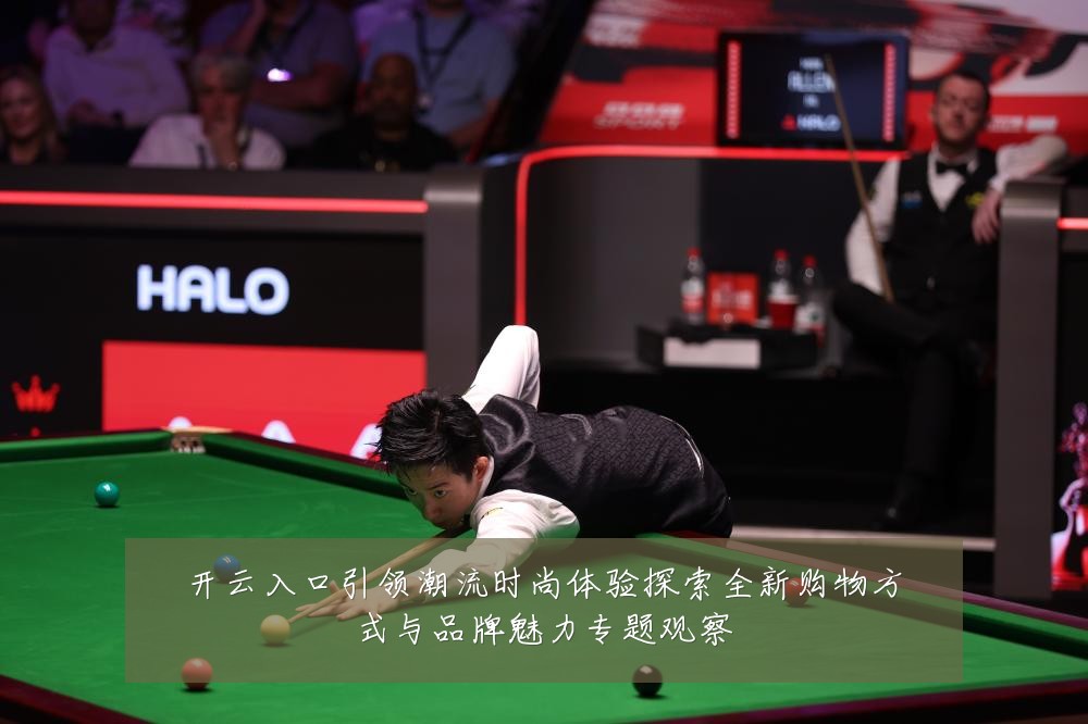 开云入口引领潮流时尚体验探索全新购物方式与品牌魅力专题观察