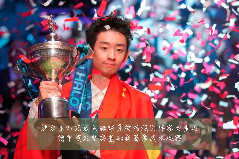 沙尔克四完成关键球员续约稳固阵容为重返德甲奠定坚实基础新篇章战术观察