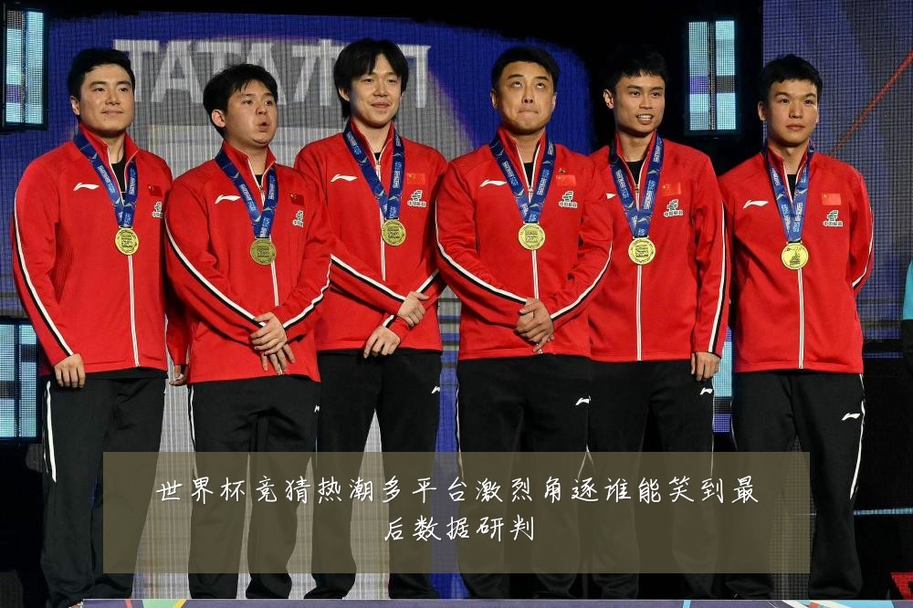 世界杯竞猜热潮多平台激烈角逐谁能笑到最后数据研判
