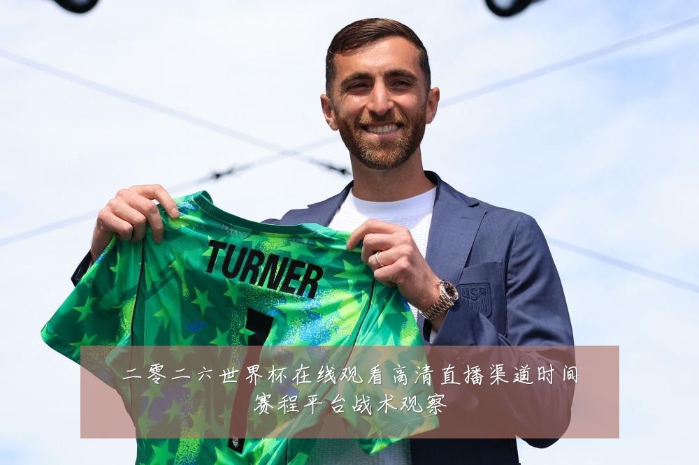 二零二六世界杯在线观看高清直播渠道时间赛程平台战术观察