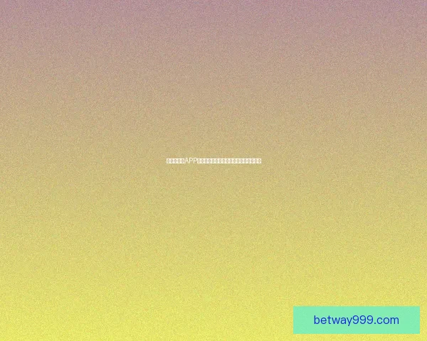 世界杯竞猜APP官网打造全新互动体验助你精准预测赛果