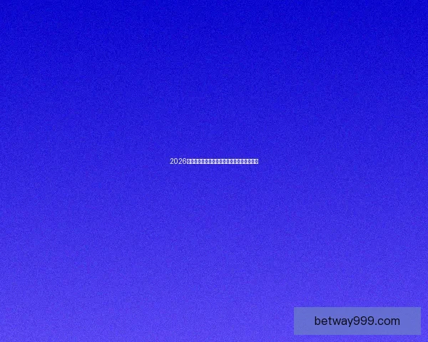 2026世界杯关键赛程比分预测与球队胜负走势分析