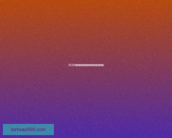 2026世界杯关键赛程比分预测与球队胜负走势分析