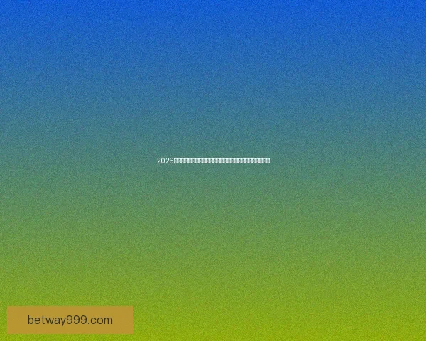 2026世界杯冠军预测：哪些国家有望打破历史，赢得全球足球荣耀