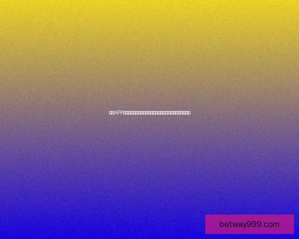 Betwayapp下载全面指南教你安全快速下载安装最新版本