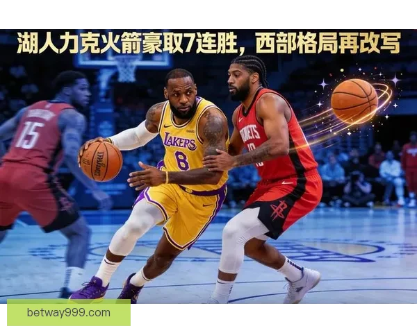 湖人锁定西部第三最后八场全力冲刺东詹里首轮或遇火箭