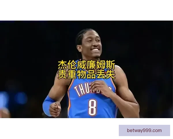 杰伦威廉姆斯谈复出心态平和强调团队强大自己无需过度承担角色