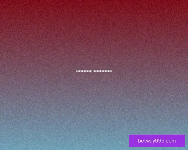 体育竞猜投注攻略揭秘 提升胜率的技巧与策略分析